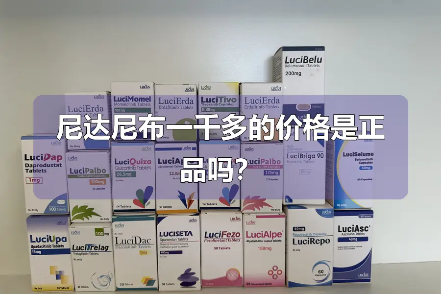 尼达尼布一千多的价格是正品吗?
