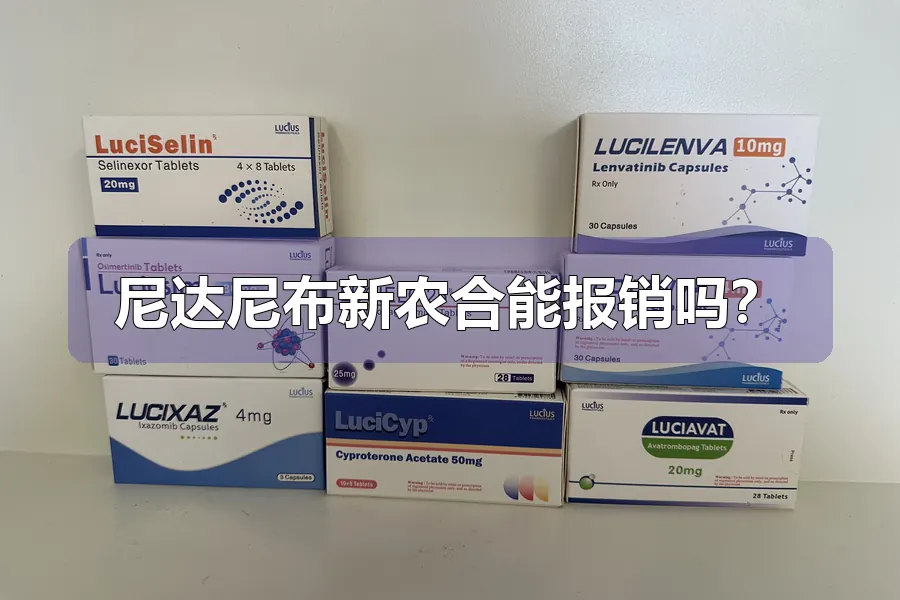 尼达尼布新农合能报销吗?