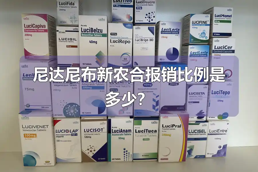 尼达尼布新农合报销比例是多少?
